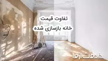 تفاوت قیمت خانه بازسازی شده